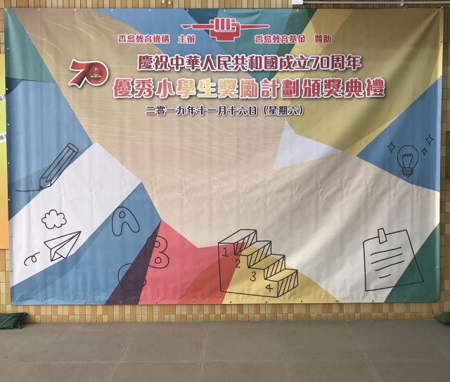 特別安排：「慶祝中華人民共和國成立70周年優秀小學生獎勵計劃」頒獎典禮取消