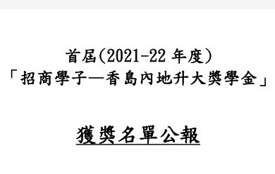 最新消息：招商學子—香島內地升大獎學金(2021)