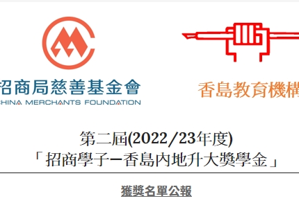 最新消息：招商學子—香島內地升大獎學金(2022)