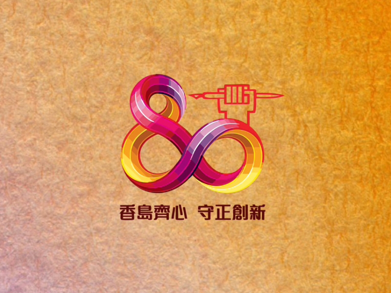 四校慶祝香島中學八十週年活動短片