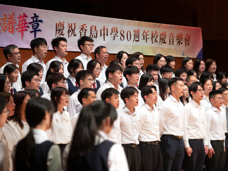 香島中學80週年校慶音樂會